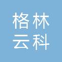 辽宁格林云科环保科技有限公司