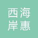 青岛西海岸惠企富民投资合伙企业（有限合伙）