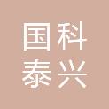 国科泰兴（湖南）科技有限公司