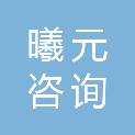 贵州曦元咨询管理有限公司