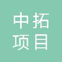 中拓（唐山）项目管理有限公司