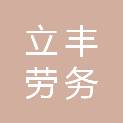 晋中市立丰劳务派遣有限责任公司