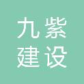 浙江九紫建设有限公司