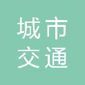 河南城市交通规划设计研究院有限公司