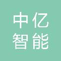 广州市中亿智能科技服务有限公司