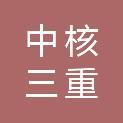福建中核三重阀门集团有限公司
