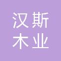 上海汉斯木业有限公司