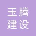 四川玉腾建设集团有限公司