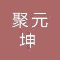 聚元坤实业（天津）有限公司