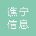 亳州市谯宁信息科技有限公司