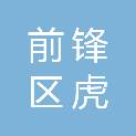 广安市前锋区虎城镇小学校