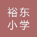 石家庄市裕东小学