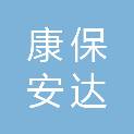 康保安达汽车租赁有限公司