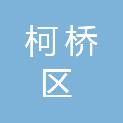 绍兴市柯桥区西藏民族中学