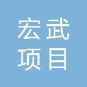 江西宏武项目管理有限公司