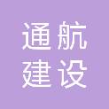 安徽通航建设工程有限公司