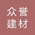 温州众誉建材有限公司