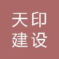 江苏天印建设工程有限公司