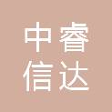 青岛中睿信达商贸有限公司