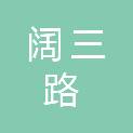 阔三路（上海）科技有限公司