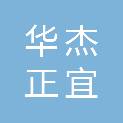 四川华杰正宜劳务有限公司