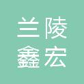 兰陵鑫宏商贸有限公司