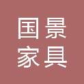 漳州国景家具有限公司