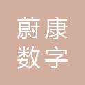 江西蔚康数字制造有限公司