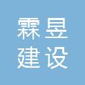 安徽霖昱建设有限公司