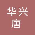 广西华兴唐信息科技有限公司