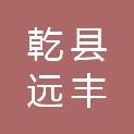 乾县远丰养殖发展有限责任公司