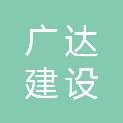新乡市广达建设工程有限公司