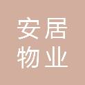 南京安居物业有限公司