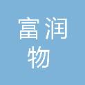 四川富润物科技有限公司