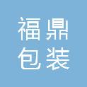 抚顺福鼎包装制品有限公司