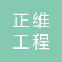 黑龙江正维工程检测有限公司