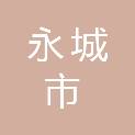 永城市龙凤众信商贸有限公司