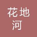 广州市花地河城建有限公司