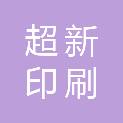 杭州超新印刷有限公司