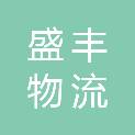 黑龙江盛丰物流有限公司
