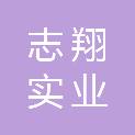 江西志翔实业有限公司