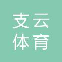 南通支云体育工程有限公司