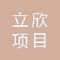 福建立欣项目管理有限公司