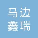 马边鑫瑞投资有限公司