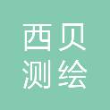 泸州西贝测绘有限公司