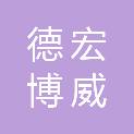 德宏博威商贸有限公司