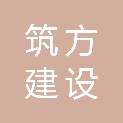 内蒙古筑方建设工程有限公司
