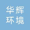 广东华辉环境科技有限公司