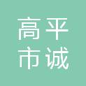 高平市诚市规划建筑设计有限公司