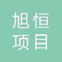 甘肃旭恒项目管理有限责任公司